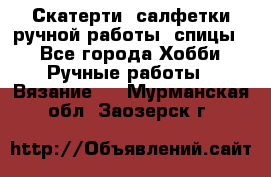 Скатерти, салфетки ручной работы (спицы) - Все города Хобби. Ручные работы » Вязание   . Мурманская обл.,Заозерск г.